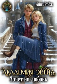 Обложка книги «Академия Эвейл. Зачет на любовь»