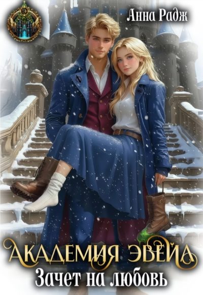 Обложка книги «Академия Эвейл. Зачет на любовь»