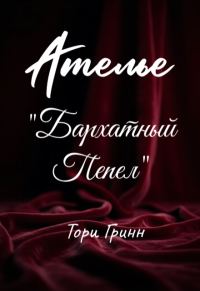 Обложка книги «Ателье "Бархатный Пепел"»