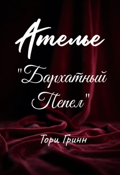 Обложка книги «Ателье "Бархатный Пепел"»
