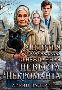 Обложка книги «Авдотья Никитична и нежданная невеста некроманта»