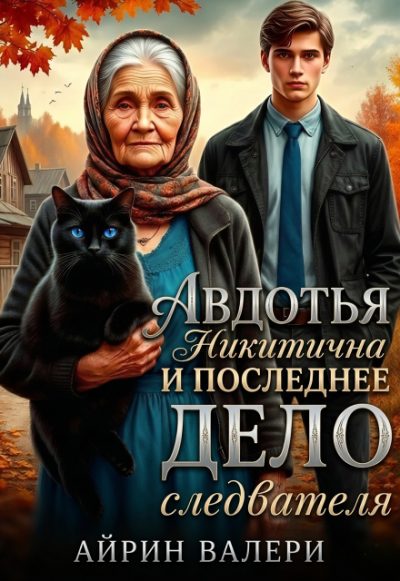 Обложка книги «Авдотья Никитична и последнее дело следователя»