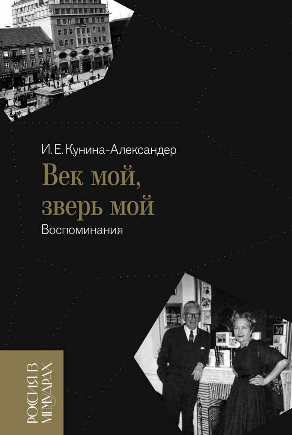 Обложка книги «Век мой, зверь мой. Воспоминания»