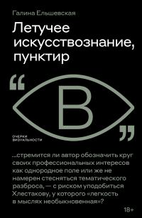 Обложка книги «Летучее искусствознание, пунктир»
