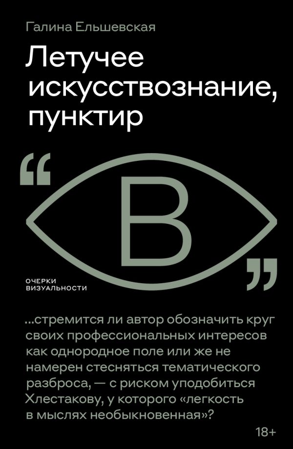 Обложка книги «Летучее искусствознание, пунктир»