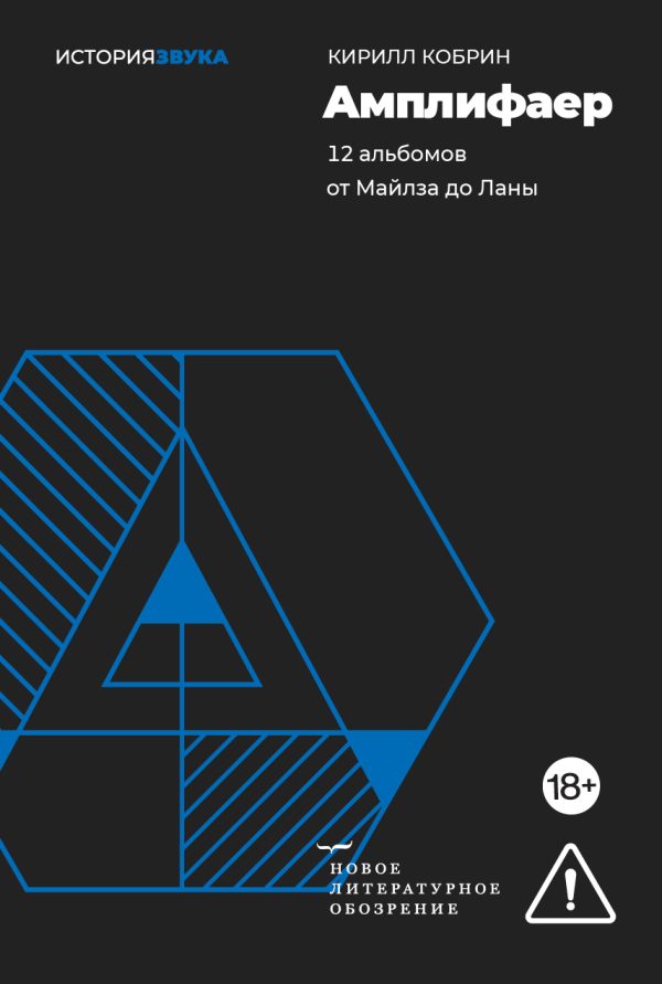 Обложка книги «Амплифаер. 12 альбомов от Майлза до Ланы»