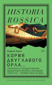 Обложка книги «Кормя двуглавого орла. Литература и государственная идеология в России в последней трети XVIII – первой трети XIX века»
