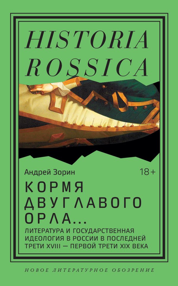 Обложка книги «Кормя двуглавого орла. Литература и государственная идеология в России в последней трети XVIII – первой трети XIX века»