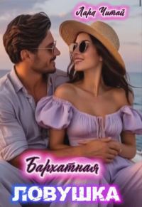 Обложка книги «Бархатная ловушка»