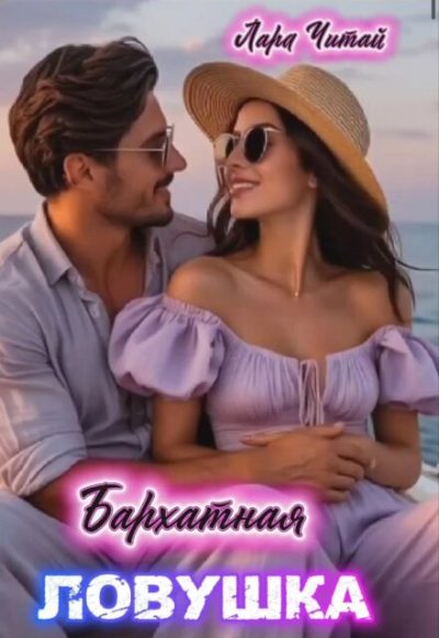 Обложка книги «Бархатная ловушка»