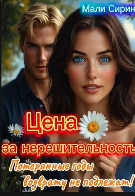 Обложка книги «Цена за нерешительность»