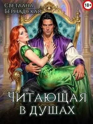 Обложка книги «Читающая в душах»