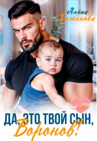 Обложка книги «Да, это твой сын, Воронов!»