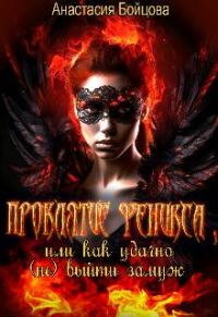 Обложка книги «Проклятие Феникса, или как удачно (не)выйти замуж»