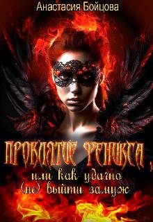 Обложка книги «Проклятие Феникса, или как удачно (не)выйти замуж»