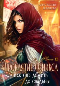 Обложка книги «Проклятие Феникса, или как (не)дожить до свадьбы»