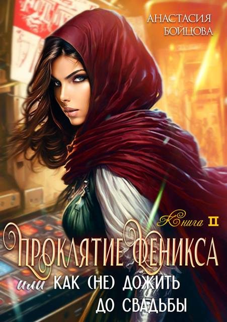 Обложка книги «Проклятие Феникса, или как (не)дожить до свадьбы»