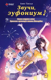 Обложка книги «Самое жаркое лето духового оркестра школы Китаудзи»