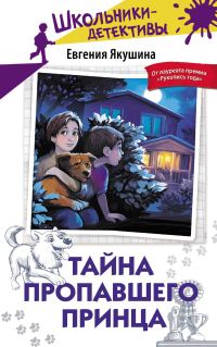 Обложка книги «Тайна пропавшего Принца»