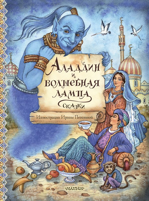 Обложка книги «Аладдин и волшебная лампа. Сказки»