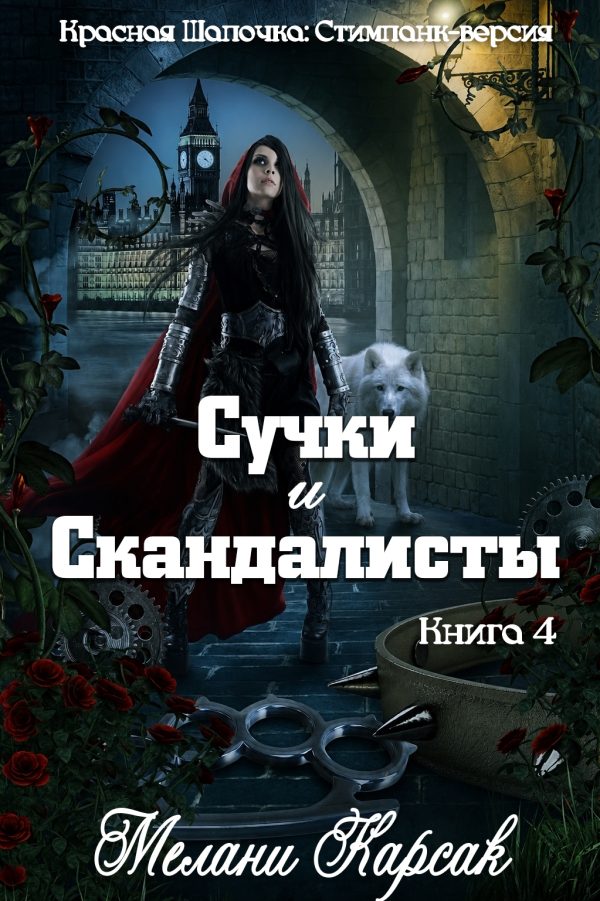Обложка книги «Сучки и скандалисты»