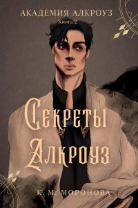 Обложка книги «Секреты Алкроуз»