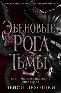 Обложка книги «Эбеновые рога тьмы»