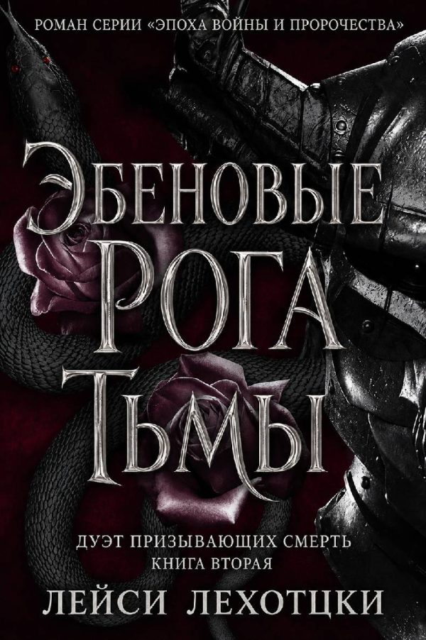 Обложка книги «Эбеновые рога тьмы»
