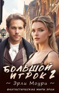 Обложка книги «Большой игрок 2»