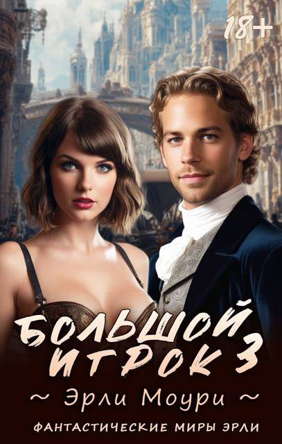 Обложка книги «Большой игрок 3»