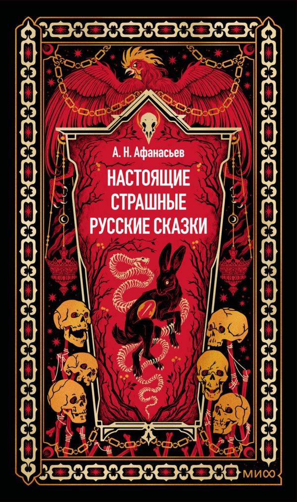 Обложка книги «Настоящие страшные русские сказки»