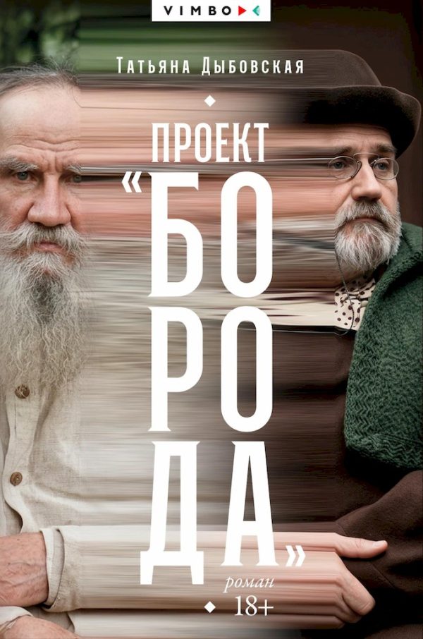 Обложка книги «Проект «Борода»»