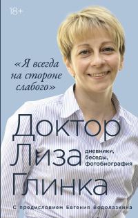 Обложка книги ««Я всегда на стороне слабого»: дневники, беседы, фотобиография»