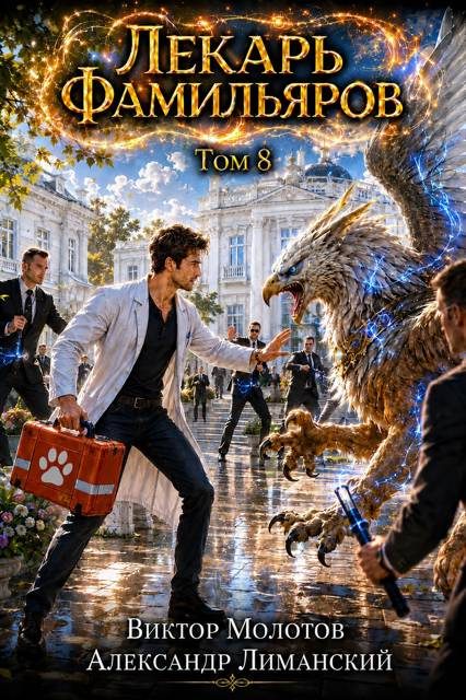 Обложка книги «Лекарь Фамильяров. Том 8»