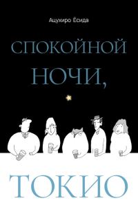Обложка книги «Спокойной ночи, Токио»
