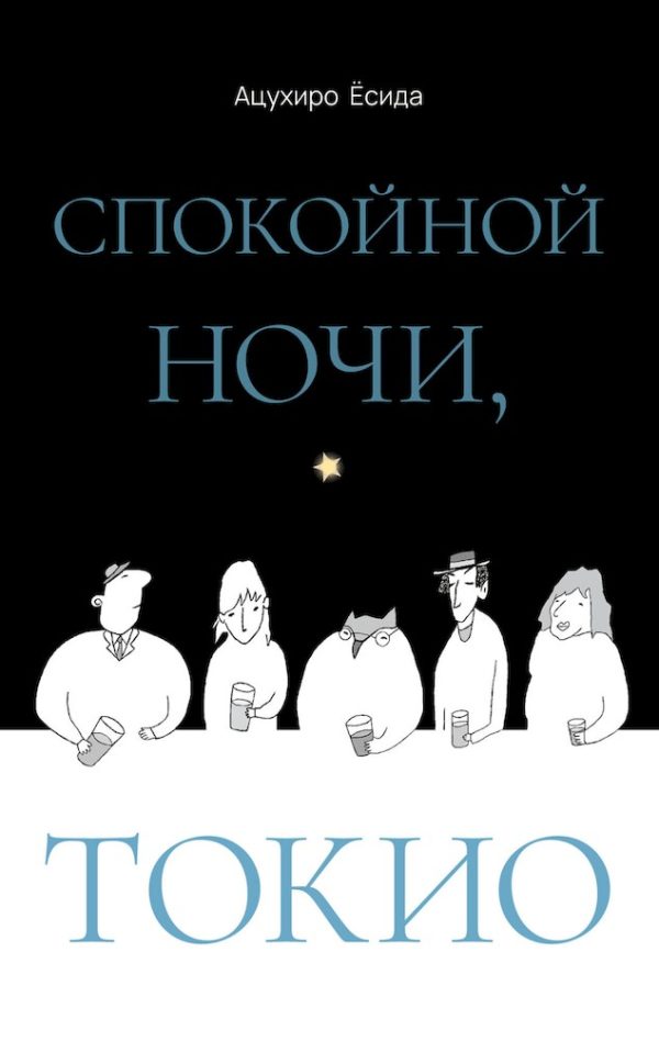 Обложка книги «Спокойной ночи, Токио»