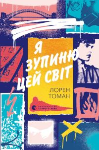 Обложка книги «Я зупиню цей світ»