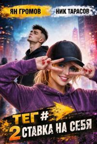 Обложка книги «Тег #СтавкаНаСебя»