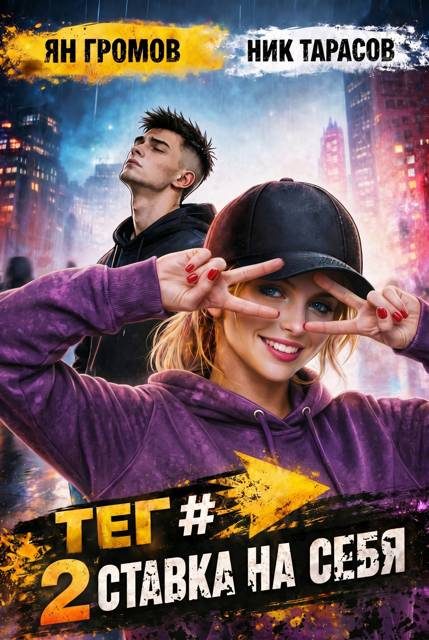 Обложка книги «Тег #СтавкаНаСебя»