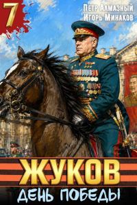 Обложка книги «День Победы»