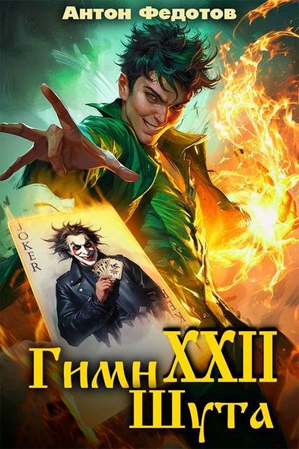 Обложка книги «Гимн шута 22»