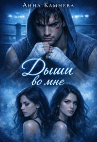 Обложка книги «Дыши во мне...»