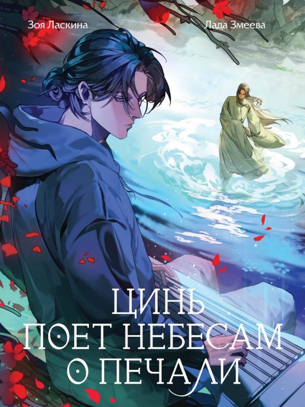Обложка книги «Цинь поет небесам о печали»