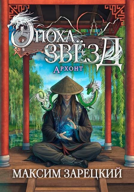 Обложка книги «Архонт»