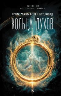 Обложка книги «Кольца духов»