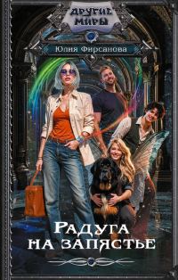 Обложка книги «Радуга на запястье»