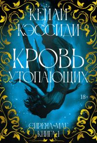 Обложка книги «Кровь утопающих»