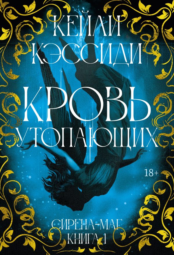 Обложка книги «Кровь утопающих»