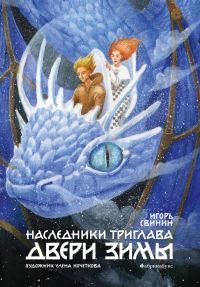Обложка книги «Двери зимы»