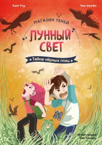 Обложка книги «Тайна чёрных птиц»